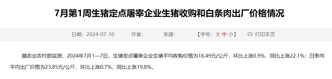 2024年7月第1周生猪定点屠宰企业生猪收购和白条肉出厂价格情况