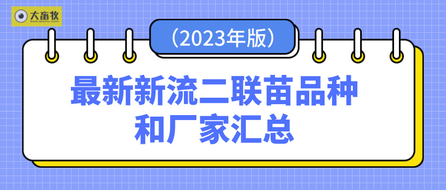 最新新流二联苗品种和厂家汇总（2023年版）