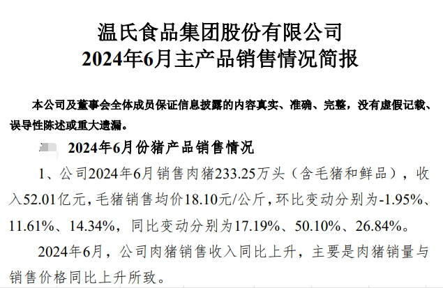 温氏股份：预计上半年净利12.5亿元-15亿元，肉猪销量1437万头增22%，肉鸡销量5.5亿只减1%