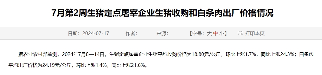 2024年7月第2周生猪定点屠宰企业生猪收购和白条肉出厂价格情况