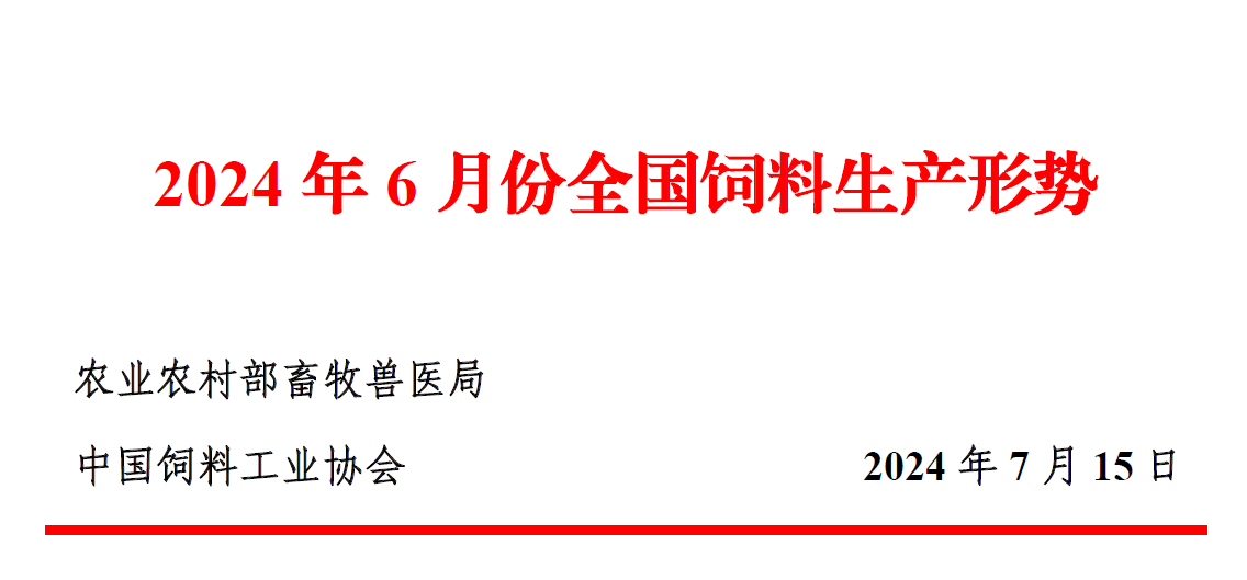6月饲料产量为今年以来最高——2024年6月及上半年全国饲料生产形势