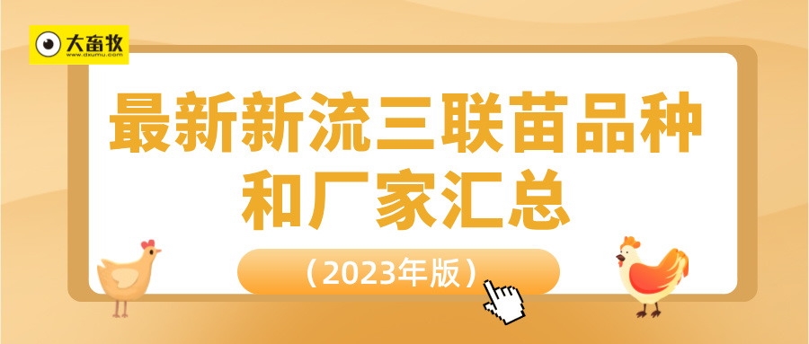 最新新流三联苗品种和厂家汇总（2023年版）