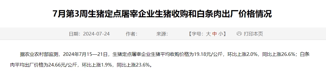 2024年7月第3周生猪定点屠宰企业生猪收购和白条肉出厂价格情况