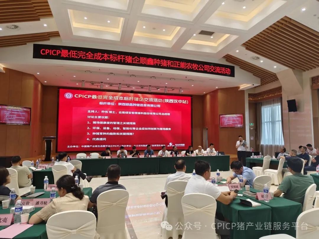 CPICP最低完全成本标杆猪企顺鑫种猪和正能农牧交流活动汉中站圆满落幕