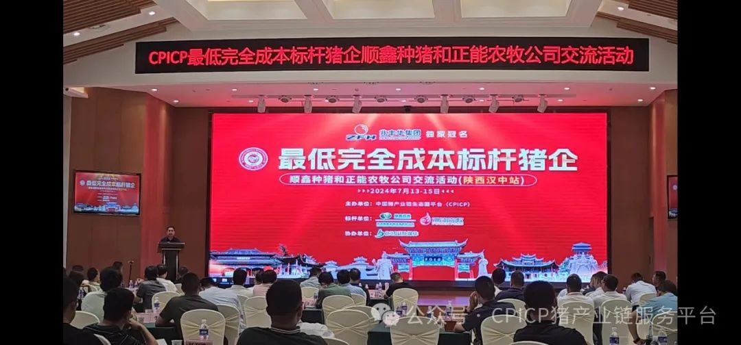 CPICP最低完全成本标杆猪企顺鑫种猪和正能农牧交流活动汉中站圆满落幕
