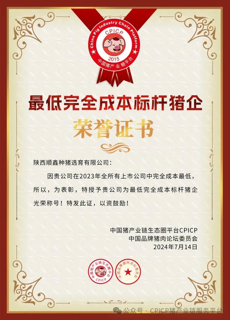 CPICP最低完全成本标杆猪企顺鑫种猪和正能农牧交流活动汉中站圆满落幕