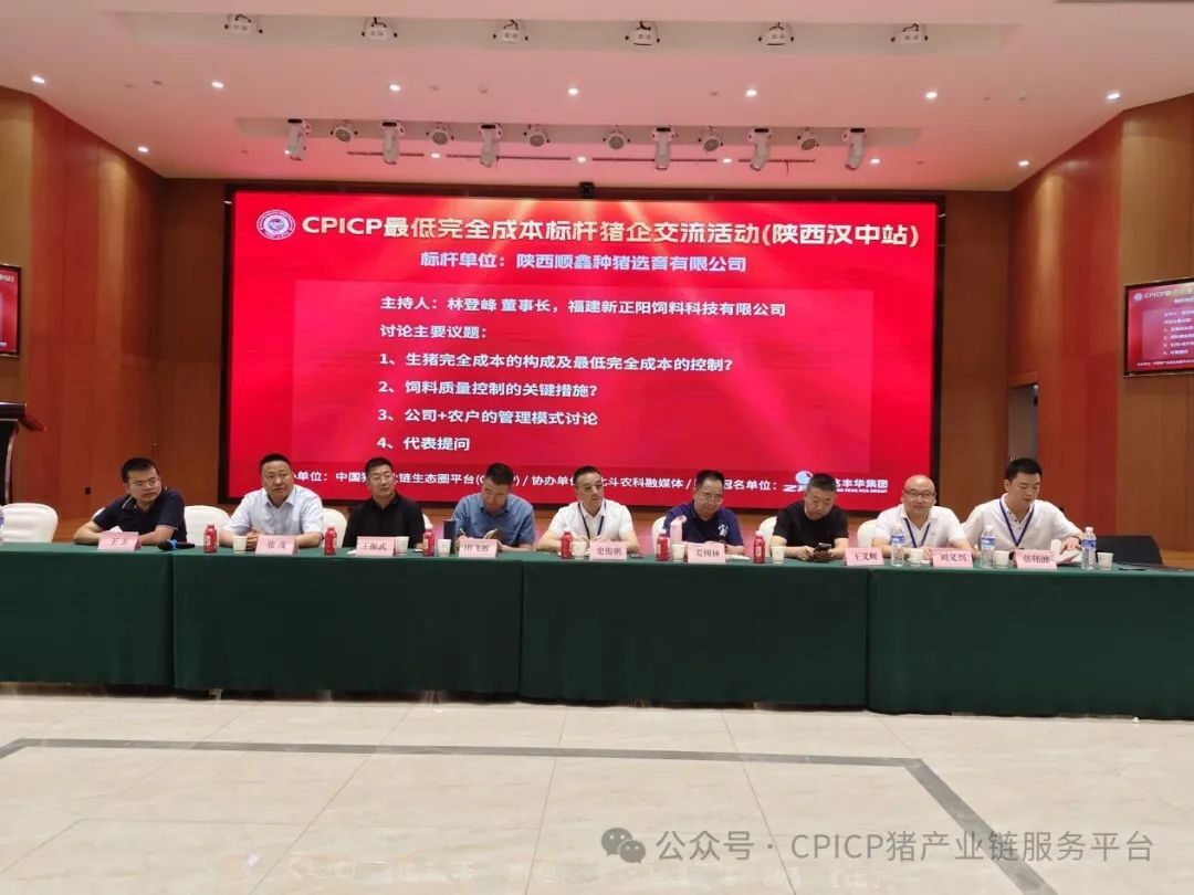 CPICP最低完全成本标杆猪企顺鑫种猪和正能农牧交流活动汉中站圆满落幕