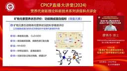 廖秀冬博士:畜禽矿物元素精准营养及低蛋白下营养需要研究进展