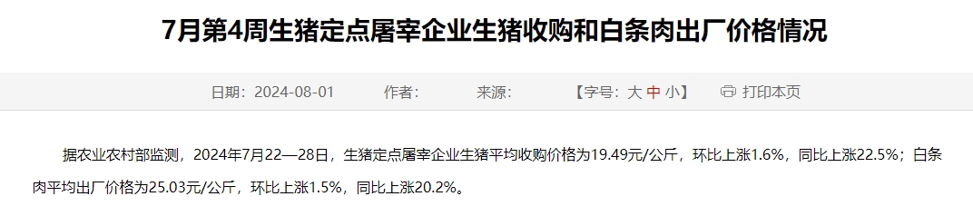 2024年7月第4周生猪定点屠宰企业生猪收购和白条肉出厂价格情况