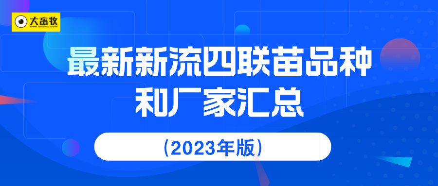 最新新流四联苗品种和厂家汇总（2023年版）