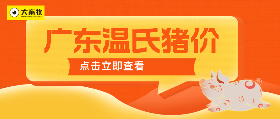 广东温氏2025年10月猪价走势分析——连续3个月下跌，且跌至近6年半最低