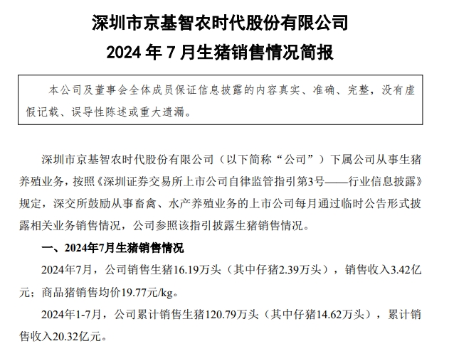 京基、金新农、罗牛山和东瑞2024年7月生猪销售情况