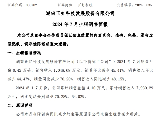 华统、正虹和益生2024年7月生猪销售情况