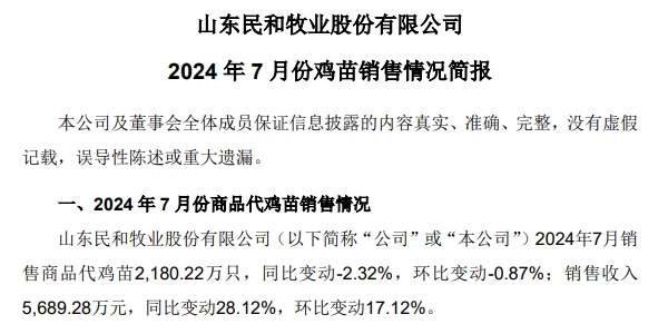 益生、民和和晓鸣2024年7月鸡苗销售情况