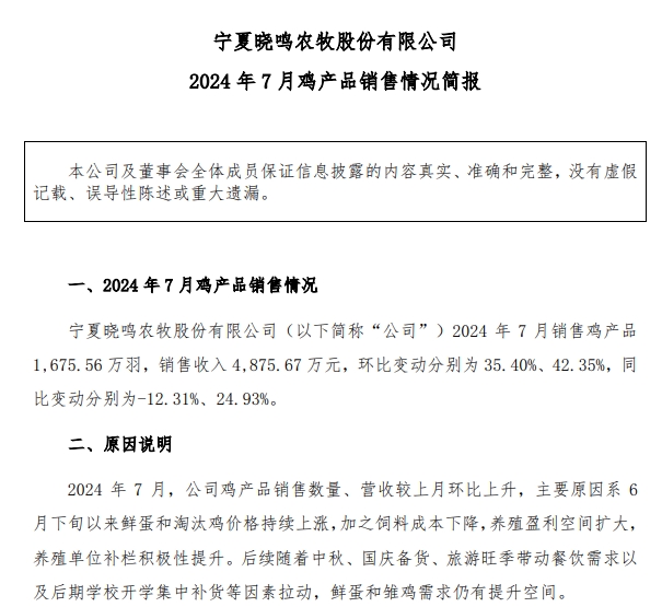 益生、民和和晓鸣2024年7月鸡苗销售情况
