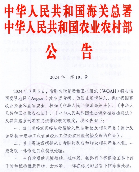 防止希腊小反刍兽疫和蓝舌病传入我国——一周国际动物疫情动态（2024年8月3-9日）