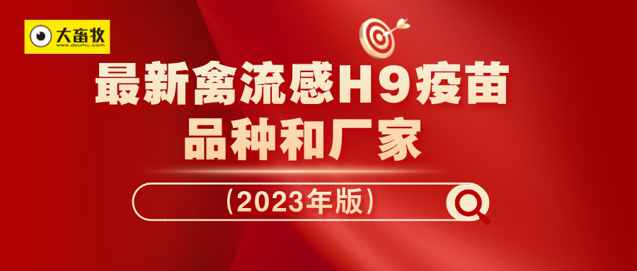 最新禽流感H9疫苗品种和厂家汇总（2023年版）