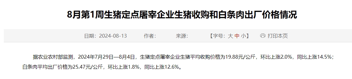农业农村部:生猪收购价和白条肉出厂价同环比均上涨——8月第1周生猪定点屠宰企业生猪收购和白条肉出厂价格情况