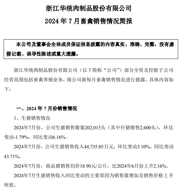 华统、正虹和益生2024年7月生猪销售情况