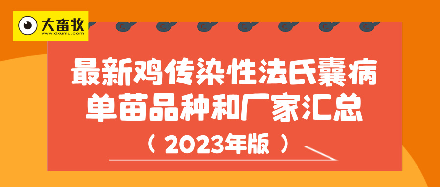 最新鸡传染性法氏囊病单苗品种和厂家汇总（2023年版）