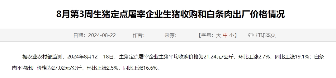 农业农村部:生猪收购价和白条肉出厂价同环比均上涨,涨幅环缩同扩——8月第3周生猪定点屠宰企业生猪收购和白条肉出厂价格情况