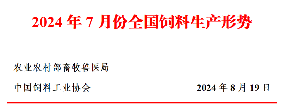 7月饲料产量为今年以来最高，连续3个月增长——2024年7月全国饲料生产形势