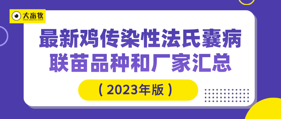 最新鸡传染性法氏囊病联苗品种和厂家汇总（2023年版）