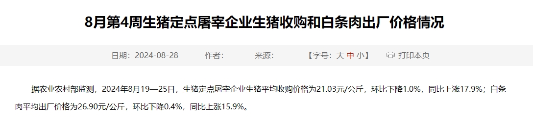 农业农村部:生猪收购价和白条肉出厂价环比微跌,同比上涨——8月第4周生猪定点屠宰企业生猪收购和白条肉出厂价格情况