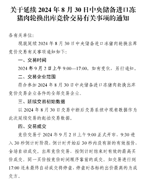 华储网8月底中央储备冻猪肉轮换收储竞价出库，疑有企业使用外挂软件，中断交易后推迟至9月2日