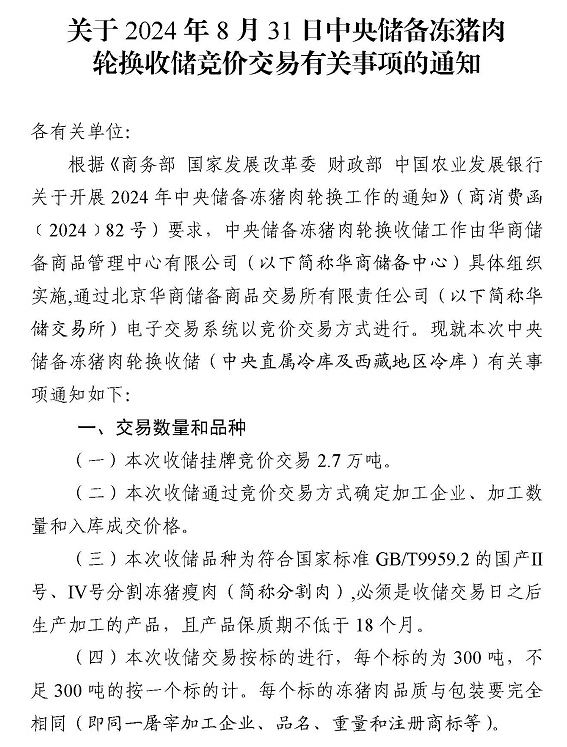 华储网8月底中央储备冻猪肉轮换收储竞价出库，疑有企业使用外挂软件，中断交易后推迟至9月2日
