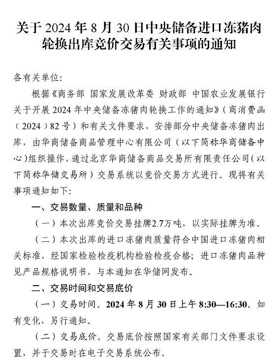 华储网8月底中央储备冻猪肉轮换收储竞价出库，疑有企业使用外挂软件，中断交易后推迟至9月2日