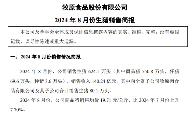 牧原股份：8月仔猪销量出现大幅增长，前8月生猪销量4479万头，对后续猪价行情较为乐观