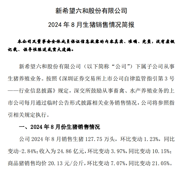 新希望、天邦和大北农2024年8月生猪销售情况