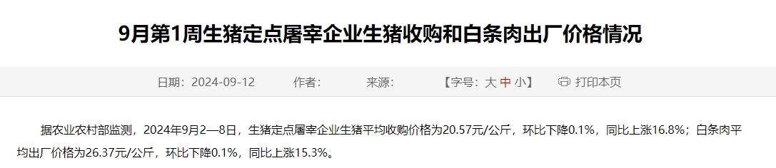 农业农村部:生猪收购价和白条肉出厂价环比下跌,跌幅收窄——9月第1周生猪定点屠宰企业生猪收购和白条肉出厂价格情况