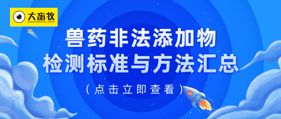 兽药非法添加物检测标准与方法汇总