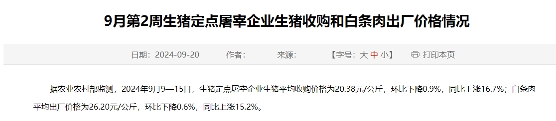 农业农村部：生猪收购价和白条肉出厂价环比下跌，跌幅扩大——9月第2周生猪定点屠宰企业生猪收购和白条肉出厂价格情况