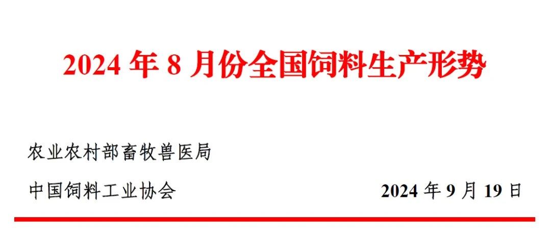 8月饲料产量为今年以来最高，连续4个月增长——2024年8月全国饲料生产形势