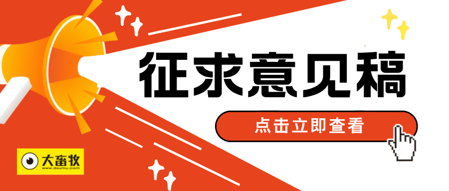 快来看看你家的商品名是否合格？——农业农村部发布关于征求兽药商品名称和注册商标管理有关要求意见的函