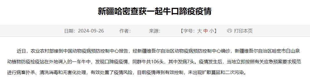 新疆哈密查获一起牛口蹄疫疫情
