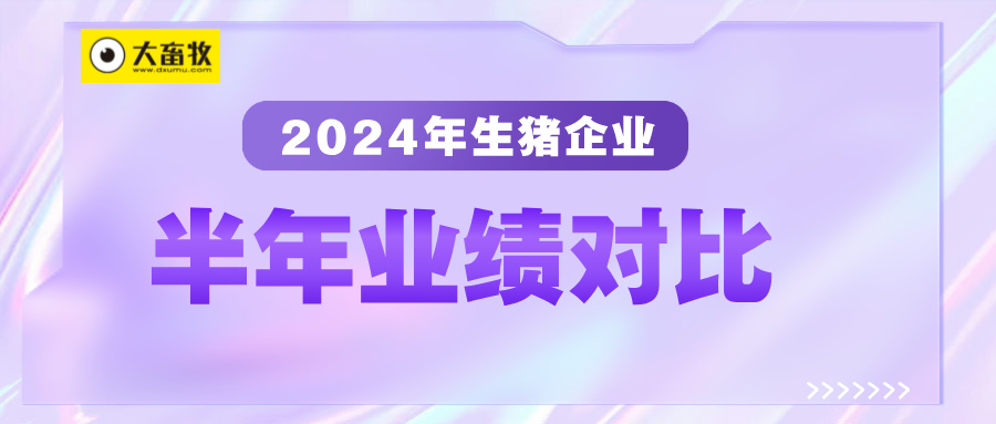 18家上市猪企2024年上半年多项业绩指标对比