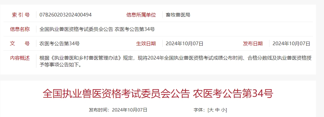 明天（10月9日）公布2024年全国执业兽医资格考试成绩，合格线230分