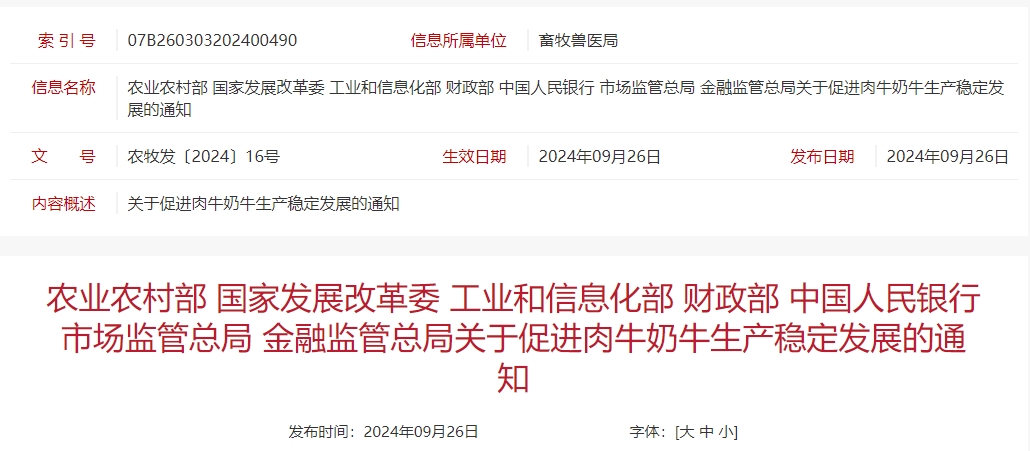 国家七部委发布《关于促进肉牛奶牛生产稳定发展的通知》