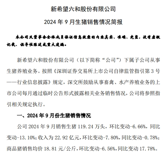 新希望:9月生猪销量跌至近2年最少,前三季度销量和收入同比均有小幅减少