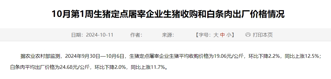 农业农村部：生猪收购价和白条肉出厂价环比连7周下跌，跌幅收窄——10月第1周生猪定点屠宰企业生猪收购和白条肉出厂价格情况