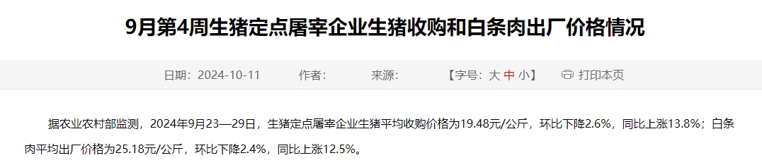 农业农村部:生猪收购价和白条肉出厂价环比连6周下跌,跌幅扩大——9月第4周生猪定点屠宰企业生猪收购和白条肉出厂价格情况