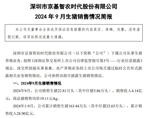 京基、神农和傲农2024年9月及前三季度生猪销售情况