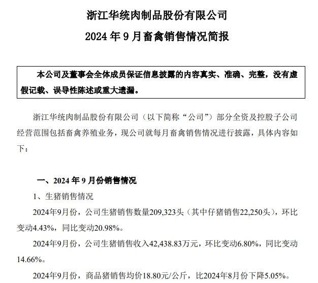 华统、正虹和益生2024年9月及前三季度生猪销售情况
