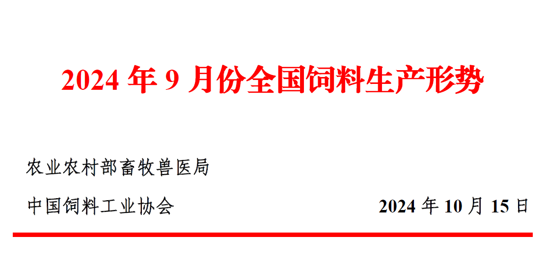 9月饲料产量为今年以来最高,连续5个月增长,增幅收窄——2024年9月全国饲料生产形势