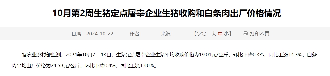 农业农村部：生猪收购价和白条肉出厂价环比连8周下跌，跌幅收窄——10月第2周生猪定点屠宰企业生猪收购和白条肉出厂价格情况