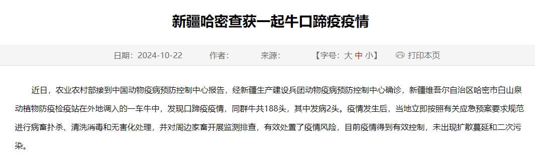 新疆哈密查获一起牛口蹄疫疫情